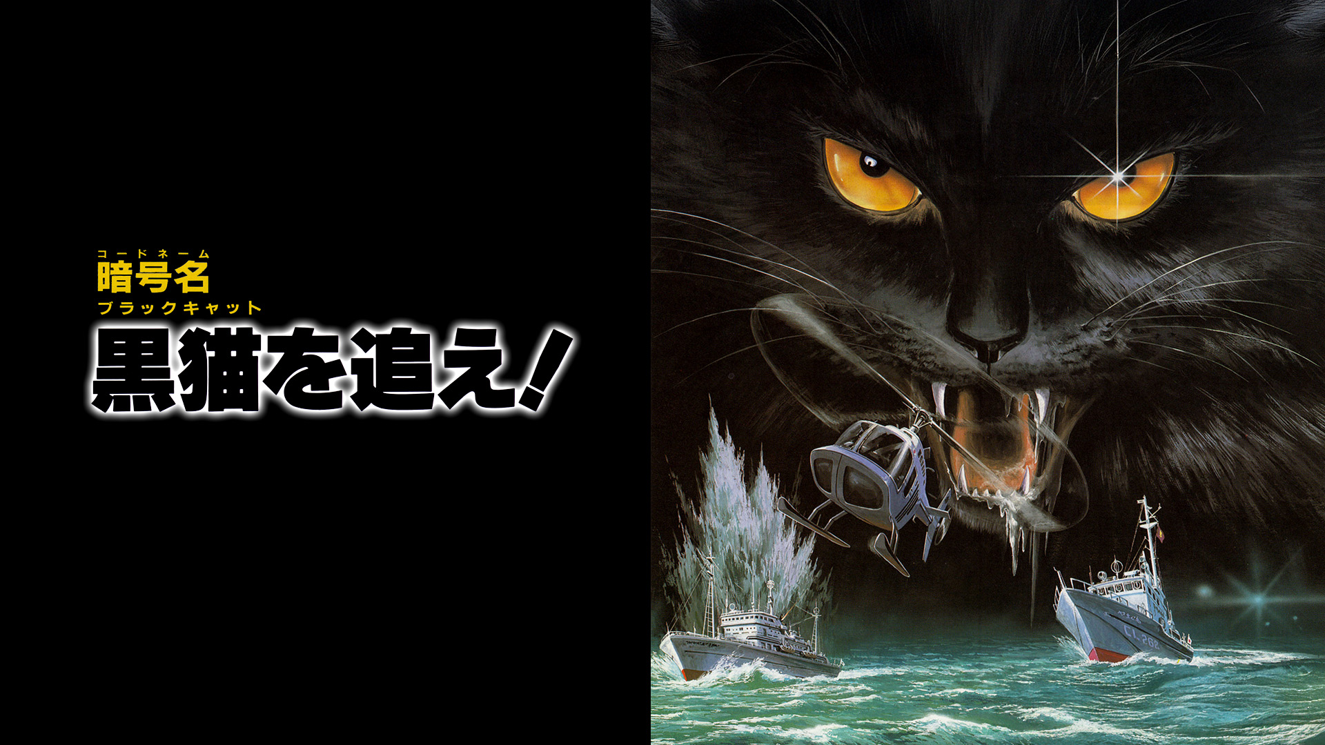 Amazon.co.jp: 暗号名 黒猫を追え！（コードネーム ブラックキャットを