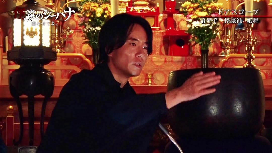 Amazon.co.jp: 怪談のシーハナ聞かせてよ。を観る | Prime Video