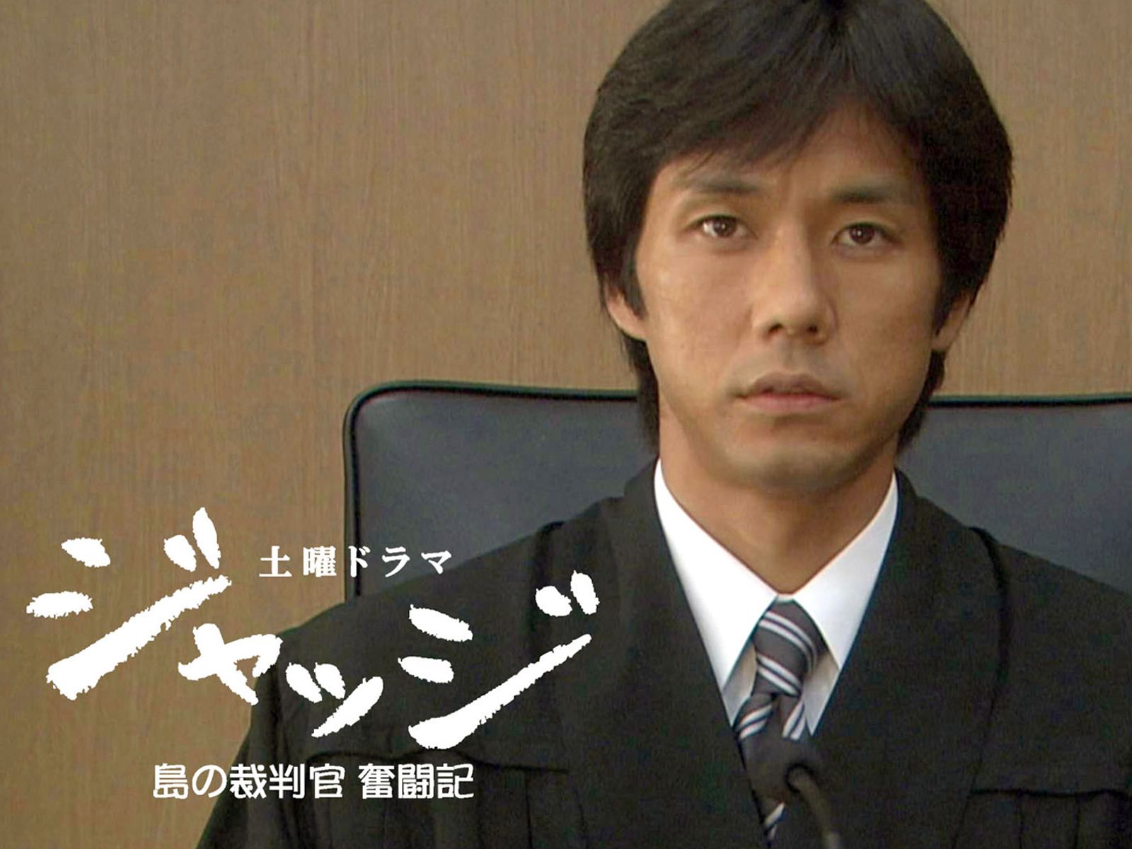 ジャッジ ～島の裁判官奮闘記～を観る | Prime Video