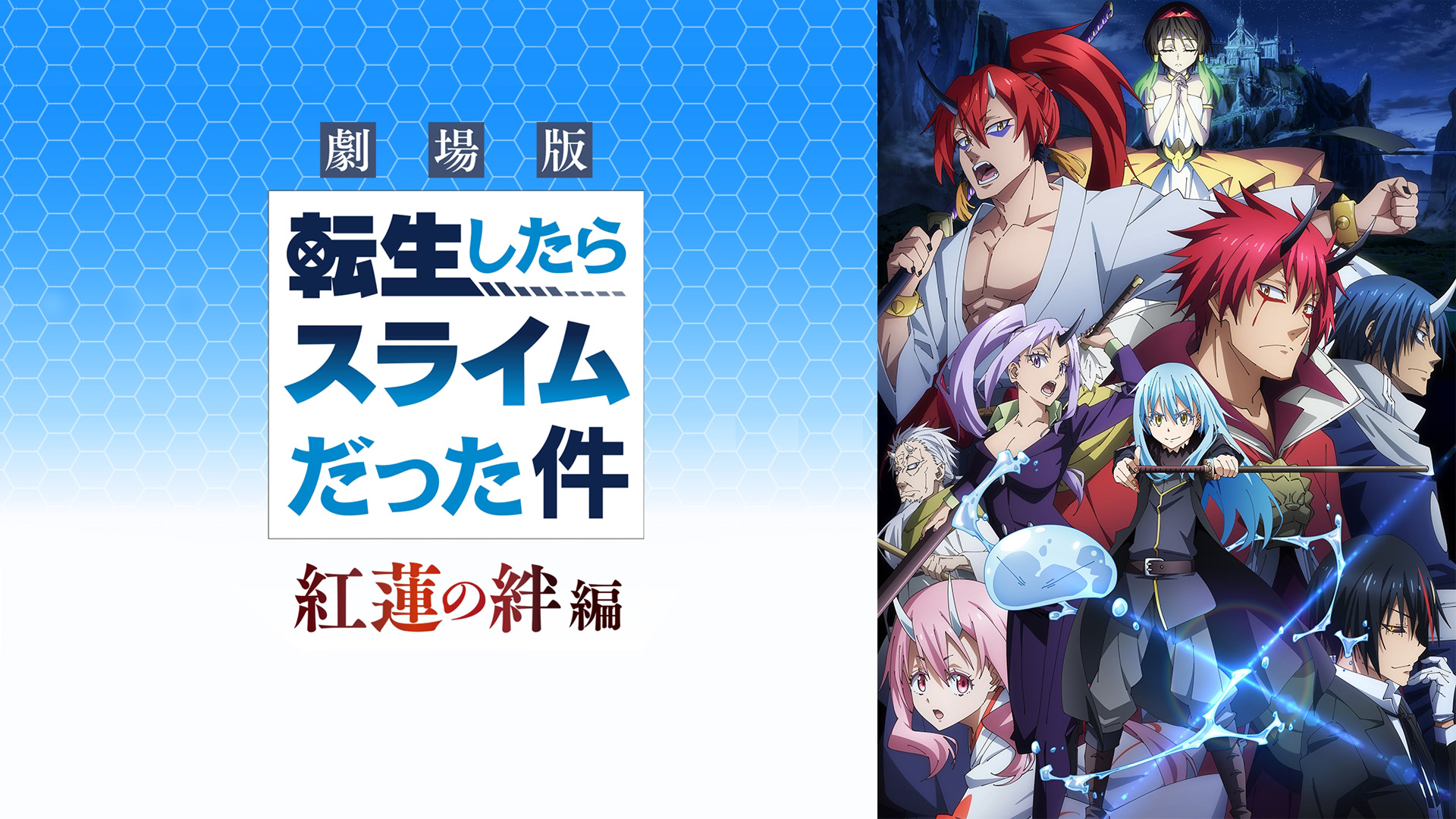 Prime Video: 劇場版 転生したらスライムだった件 紅蓮の絆編