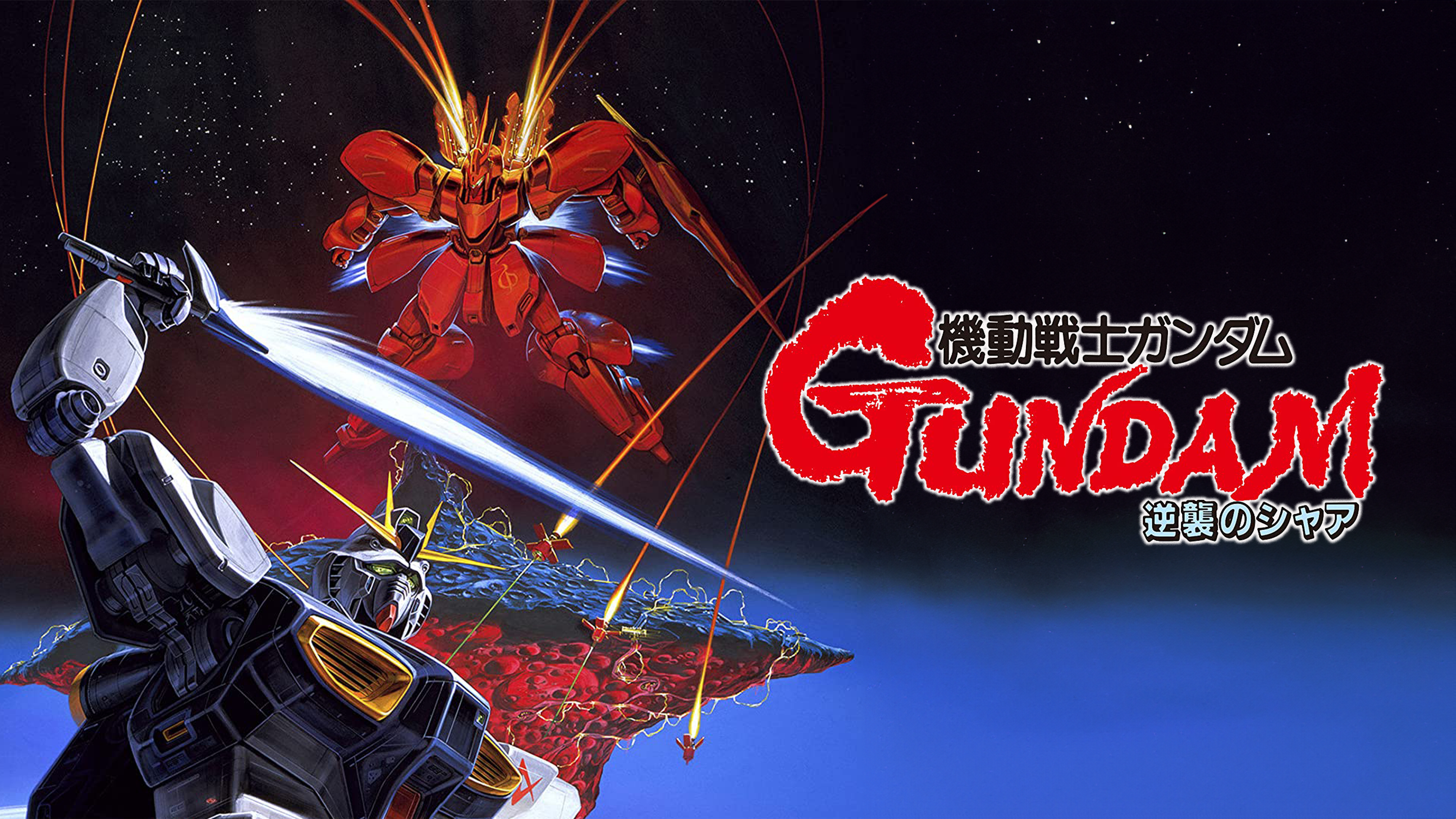 Watch 機動戦士ガンダム 逆襲のシャア（セル版） | Prime Video