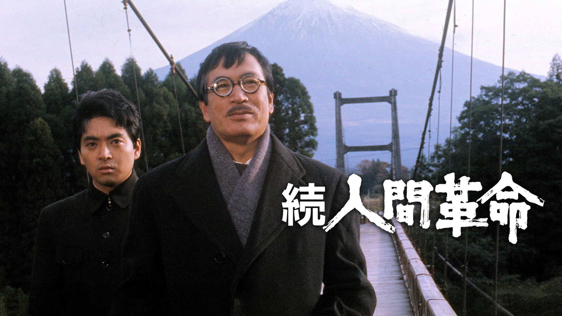 Amazon.co.jp: 続・人間革命を観る | Prime Video