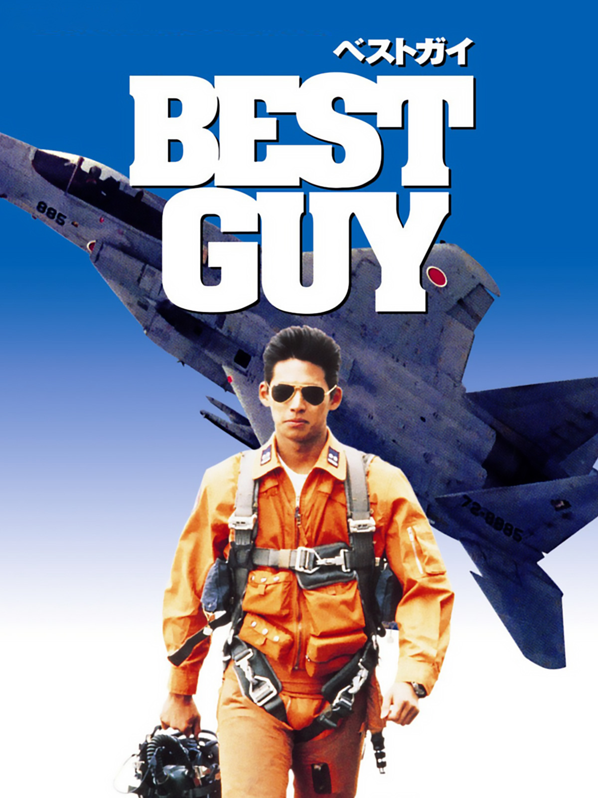 Prime Video: BEST GUY ベストガイ