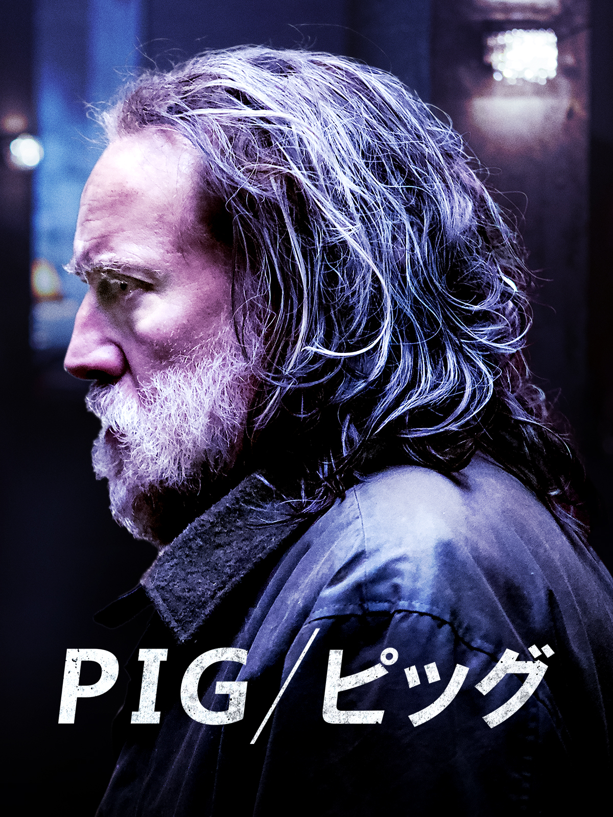Amazon.co.jp: ピッグ／pig（字幕版）を観る | Prime Video