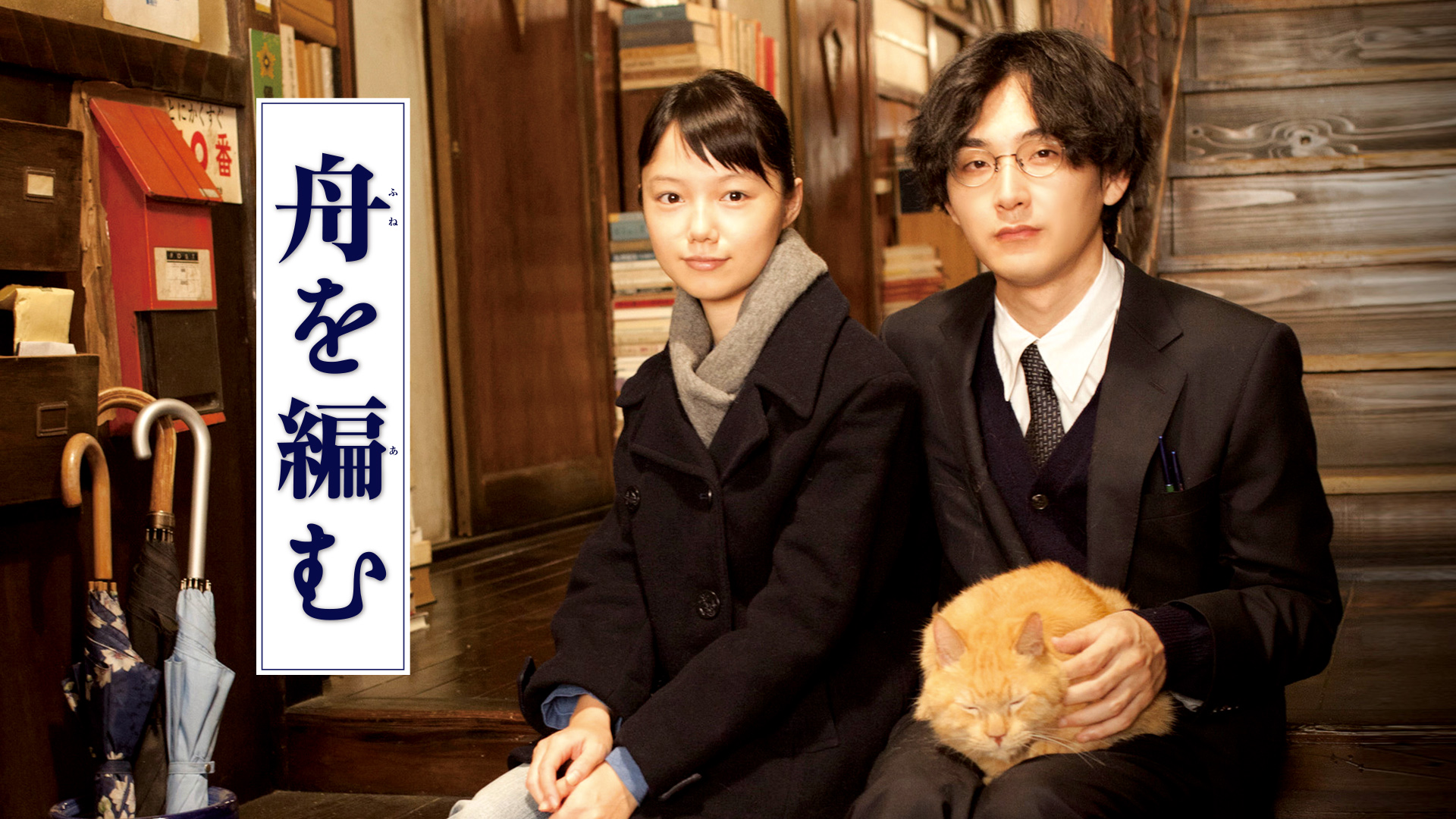 Prime Video: 舟を編む