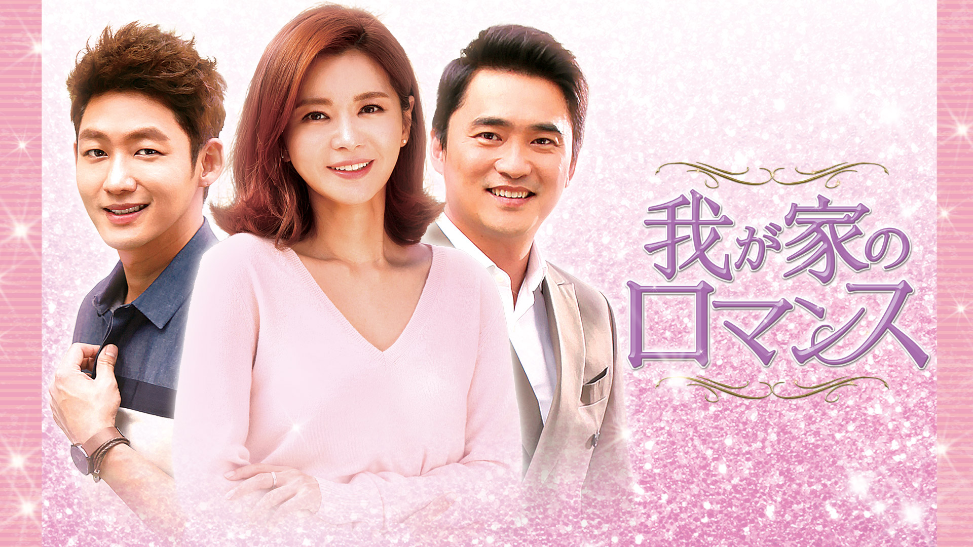 これが人生！ケ・セラ・セラ (字幕版)【プライム会員なら10話見放題