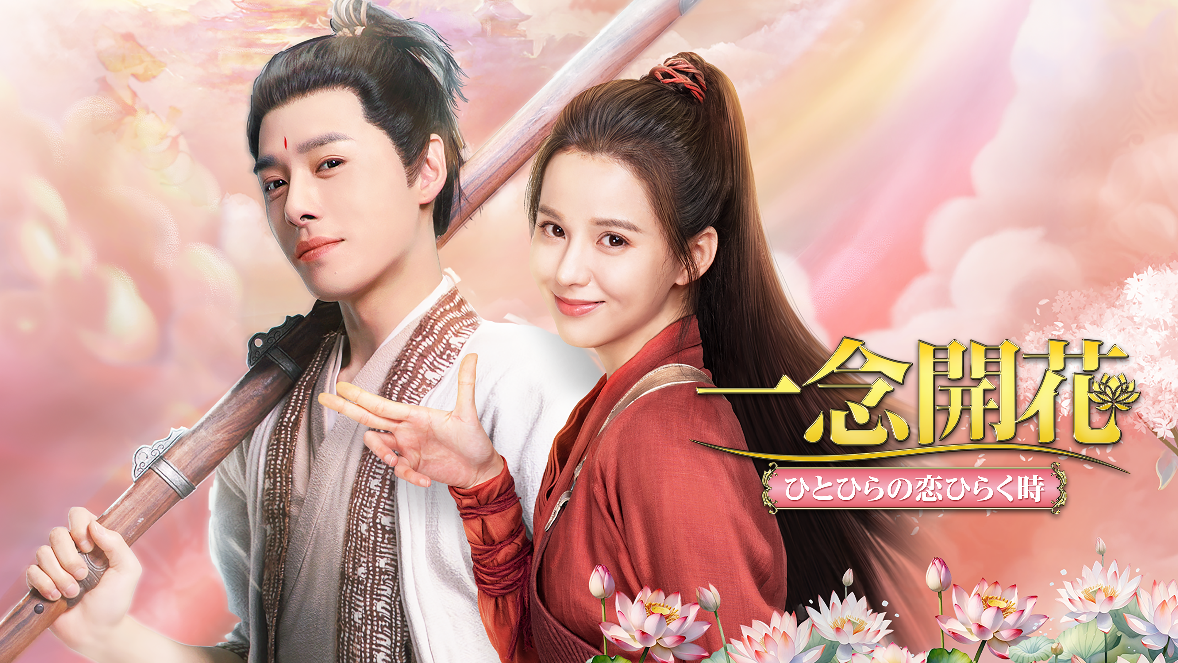 一念開花 ～ひとひらの恋ひらく時～を観る | Prime Video