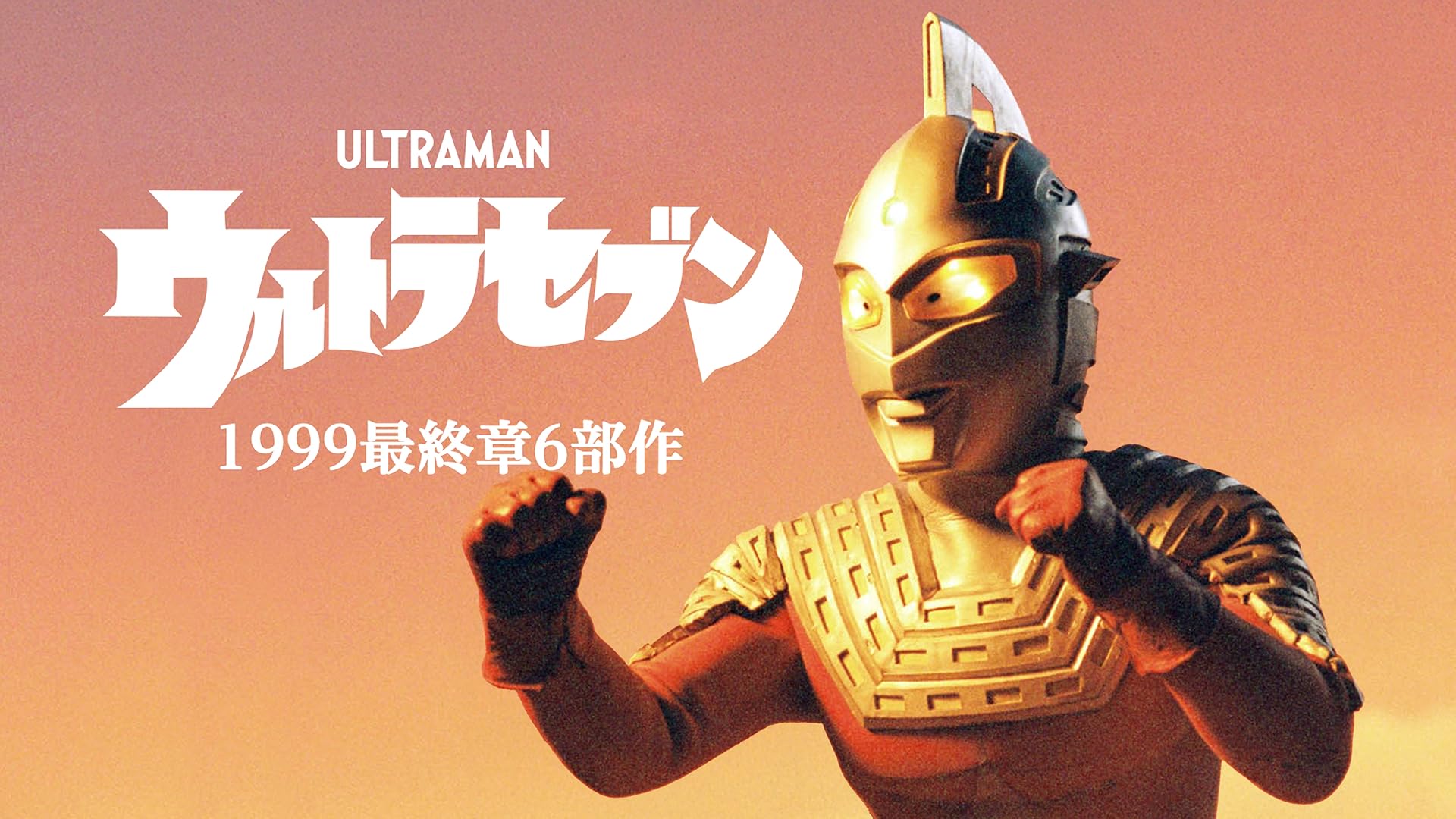 Amazon.co.jp: ウルトラセブン『誕生35周年“EVOLUTION”5部作』を観る