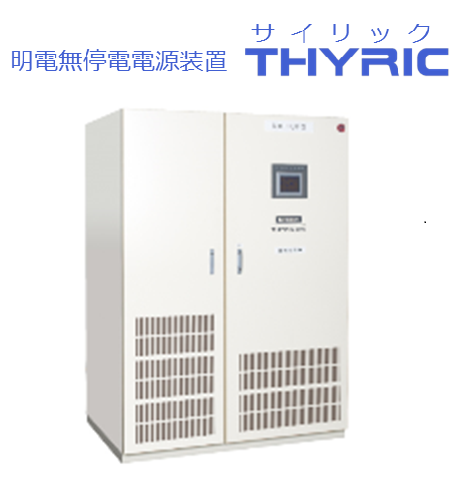 無停電電源装置 | 電力・エネルギー | 明電舎