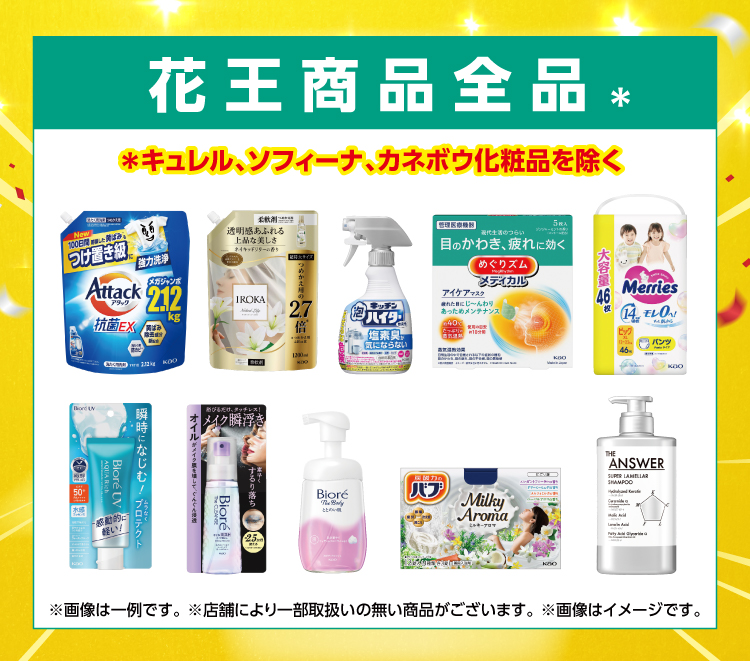 花王まとめ買いキャンペーン | キャンペーン | ウエルシア薬局