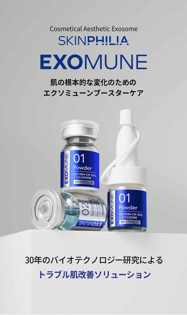 EXOCOSMALL: 専門家のための美容