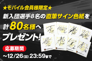 ニュース - エンタメ - 【モバイル会員様限定】新入団選手直筆サイン