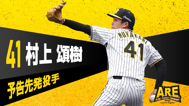 ニュース - ビジター試合前情報 - 7回完全男、村上頌樹の快投再びなる