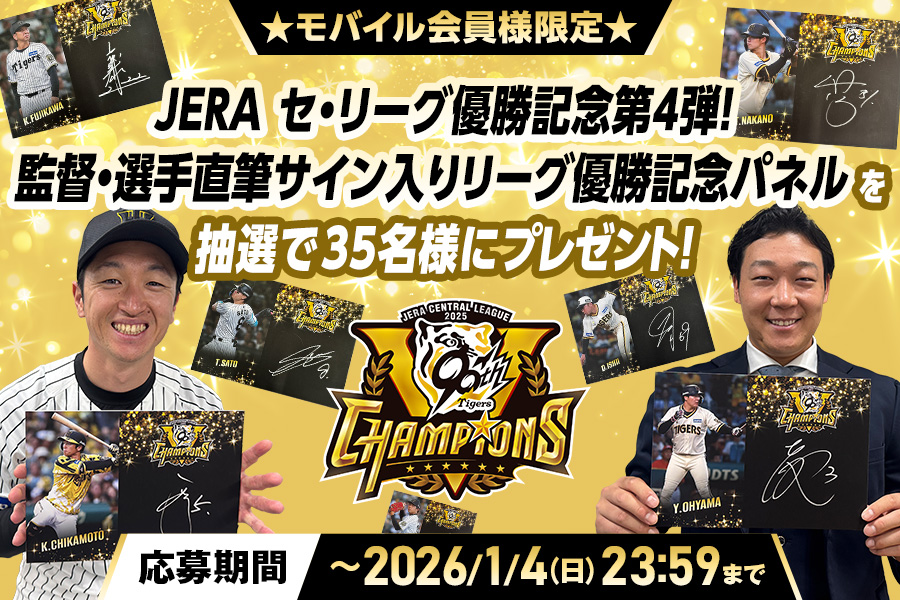 ニュース - プレゼント - 【公式モバイルサイト】JERA セ・リーグ優勝