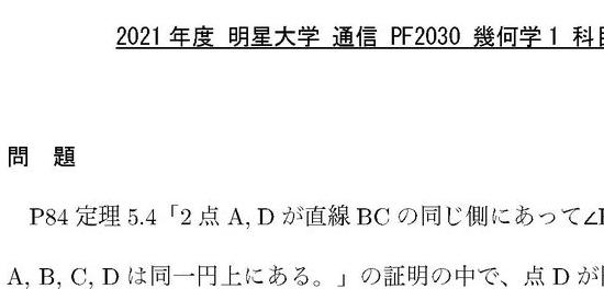 2023年度も同内容】明星大学 通信 PF2030 幾何学1 科目修了試験 解答