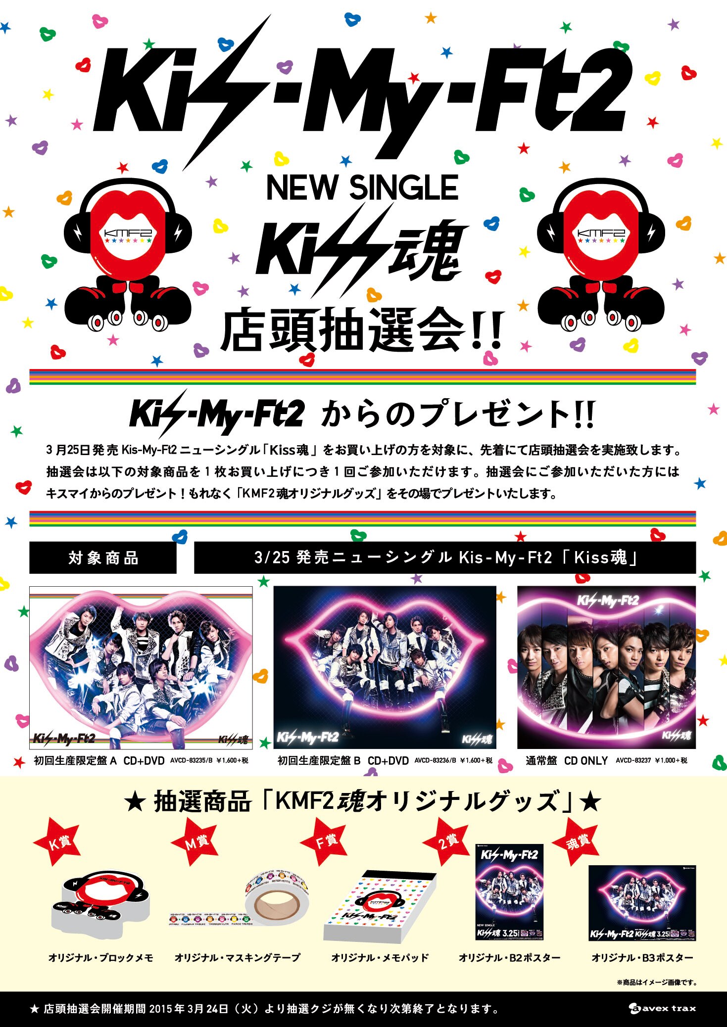 キスマイ13枚目のニューシングル「Kiss魂」店頭購入特典！ 全国店頭