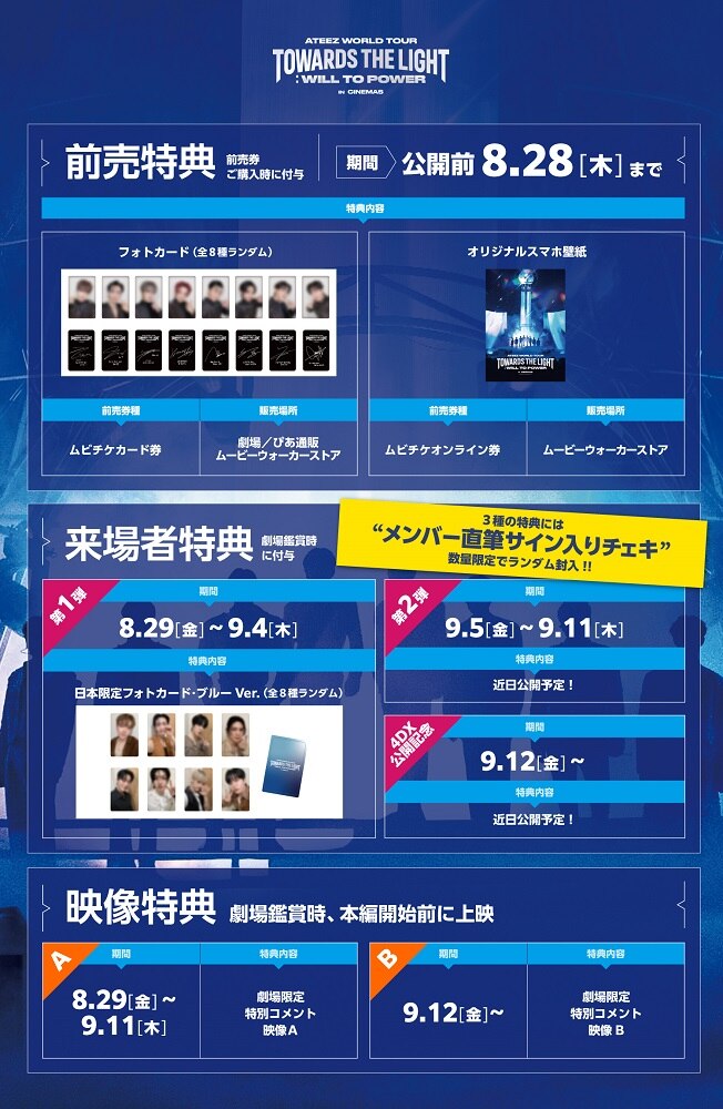 映画限定特典の早わかり表を公開！ - NEWS | ATEEZ WORLD TOUR