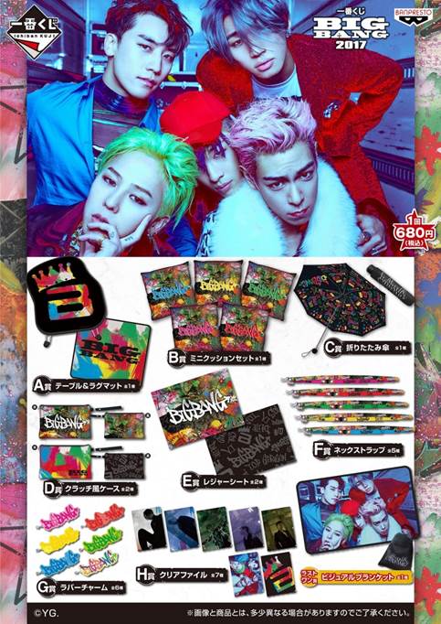 全国のローソン・HMVにて一番くじ「BIGBANG2017」が発売決定