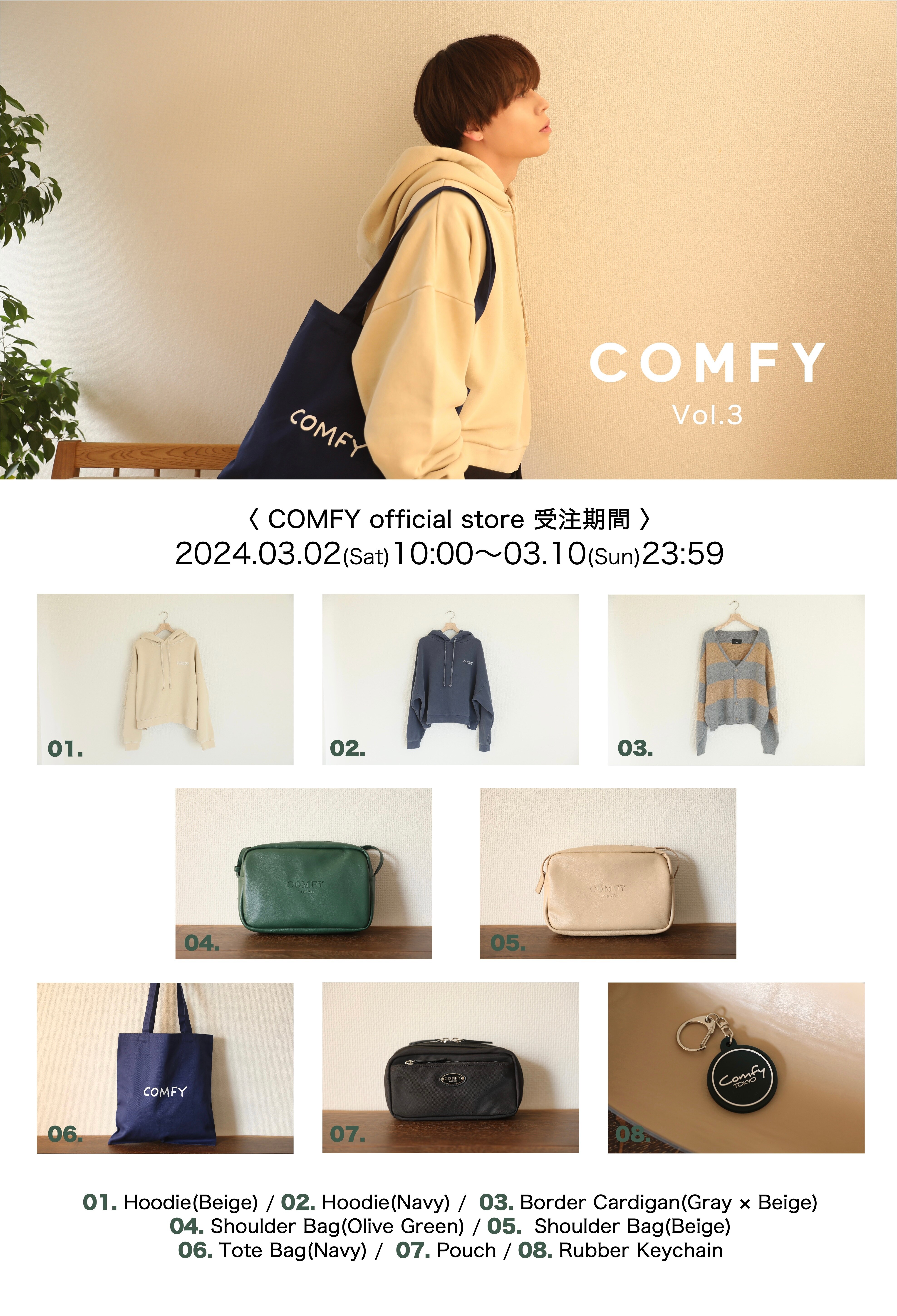 岩岡徹がディレクターを務めるライフスタイルブランド「COMFY」Vol.3の