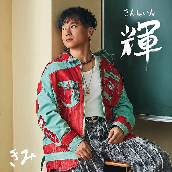 NEWS[KIMI 1st ALBUM「輝 ～SUNSHINE～」ジャケットビジュアルが公開