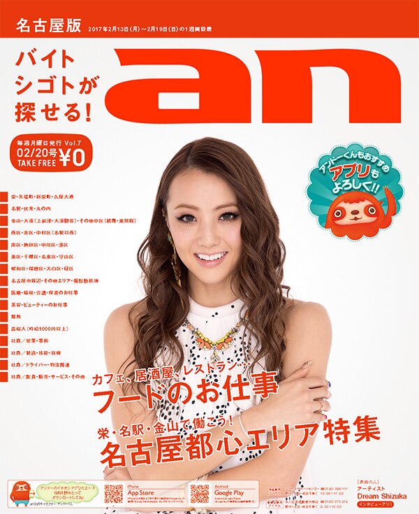 MEDIA[インテリジェンス「an」の表紙にDream Shizukaが登場