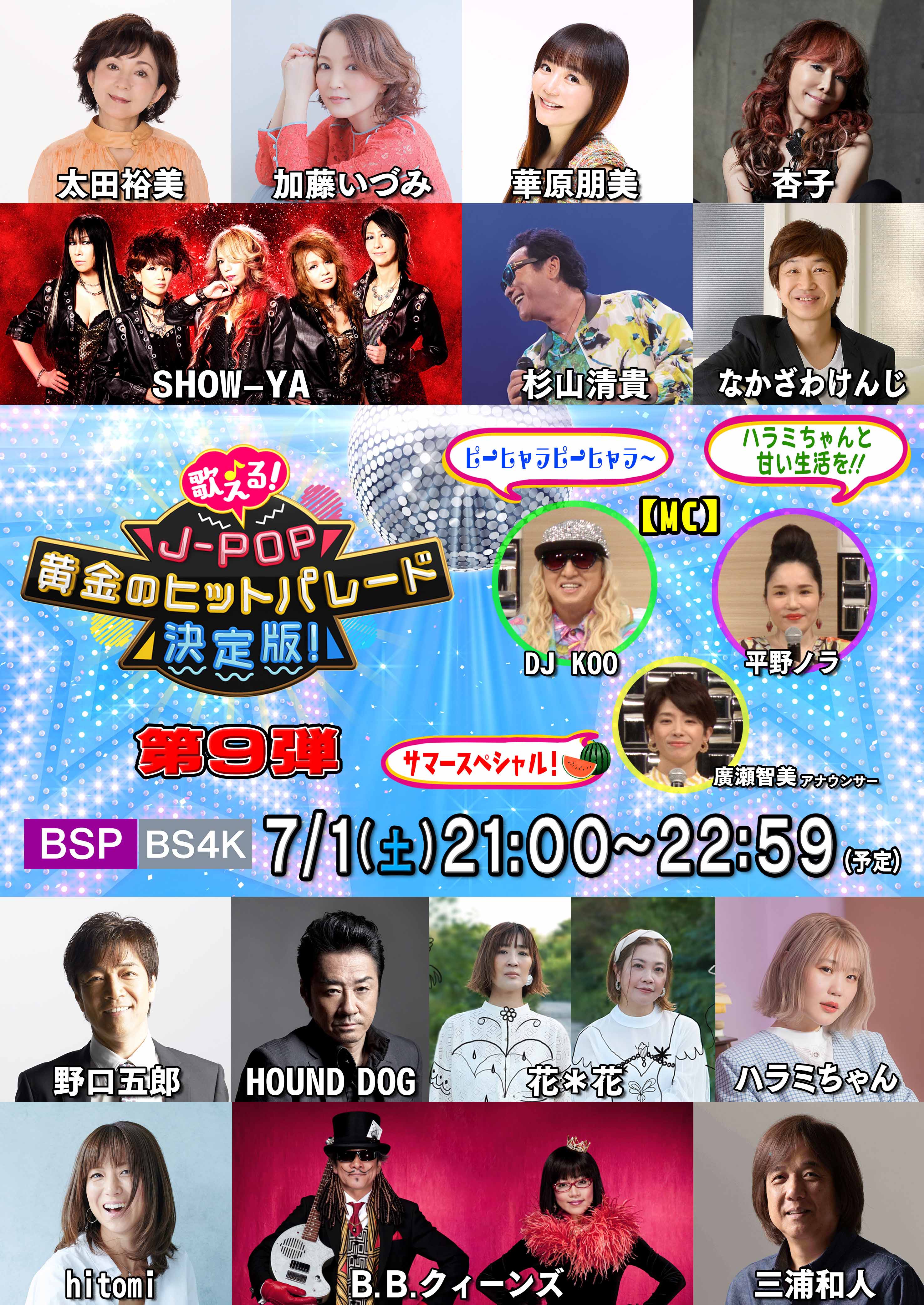 テレビO.A情報】7月20日（日）10:30～ NHK BSP「歌える！J-POP黄金の