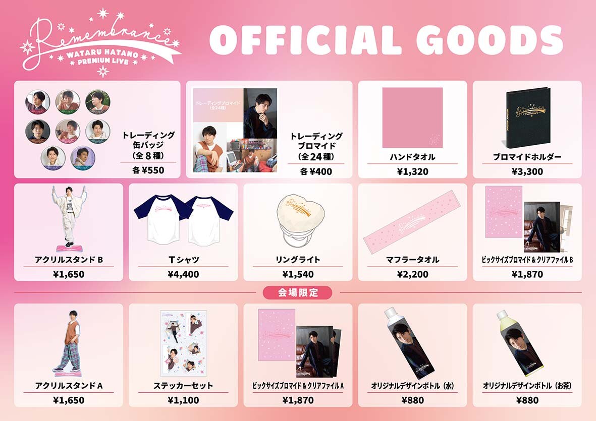 プレミアムライブ「Remembrance」のグッズが2月24日(月)より販売開始