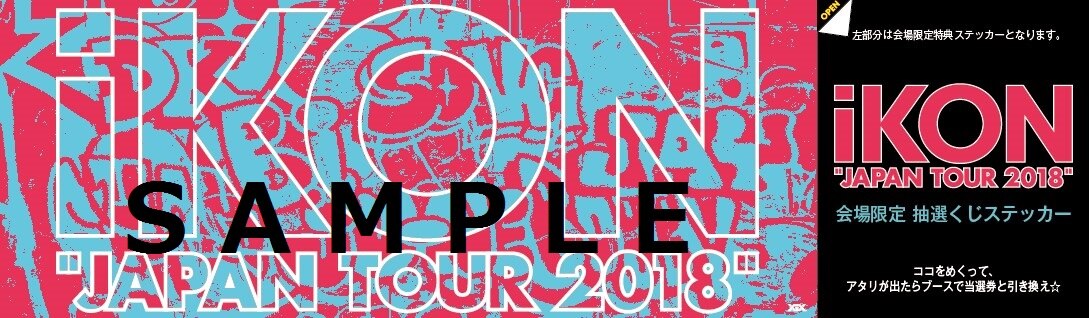 iKON FAN MEETING 2018』『iKON JAPAN TOUR 2018』CD/DVDブース会場