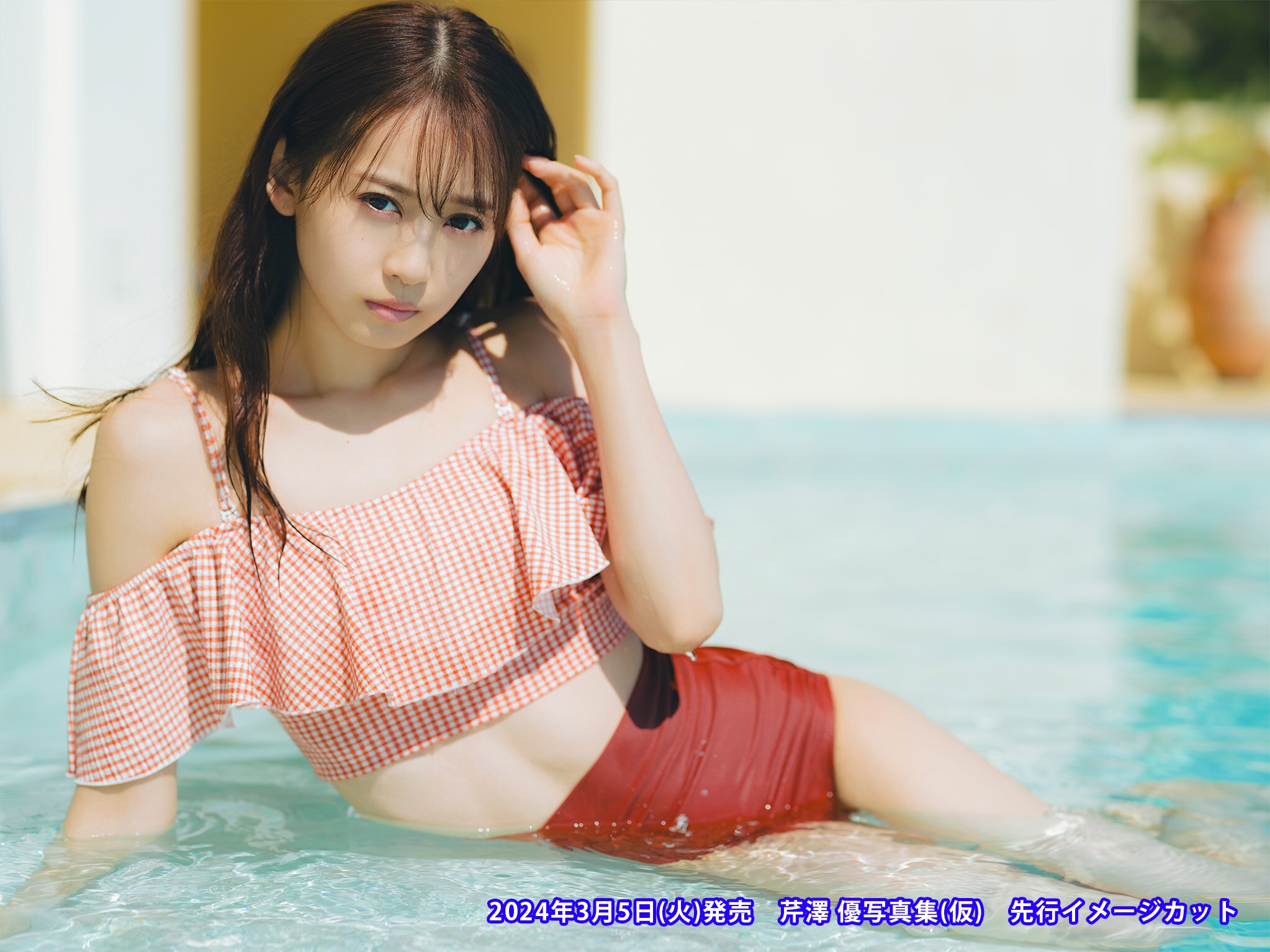 芹澤優】3月5日（火）発売の最新写真集の予約が本日からスタート