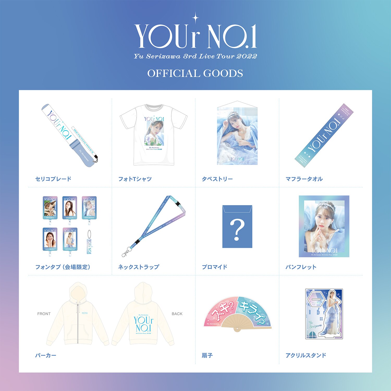 Yu Serizawa 3rd Live Tour 2022 YOUr No.1」グッズ - GOODS | i☆Ris