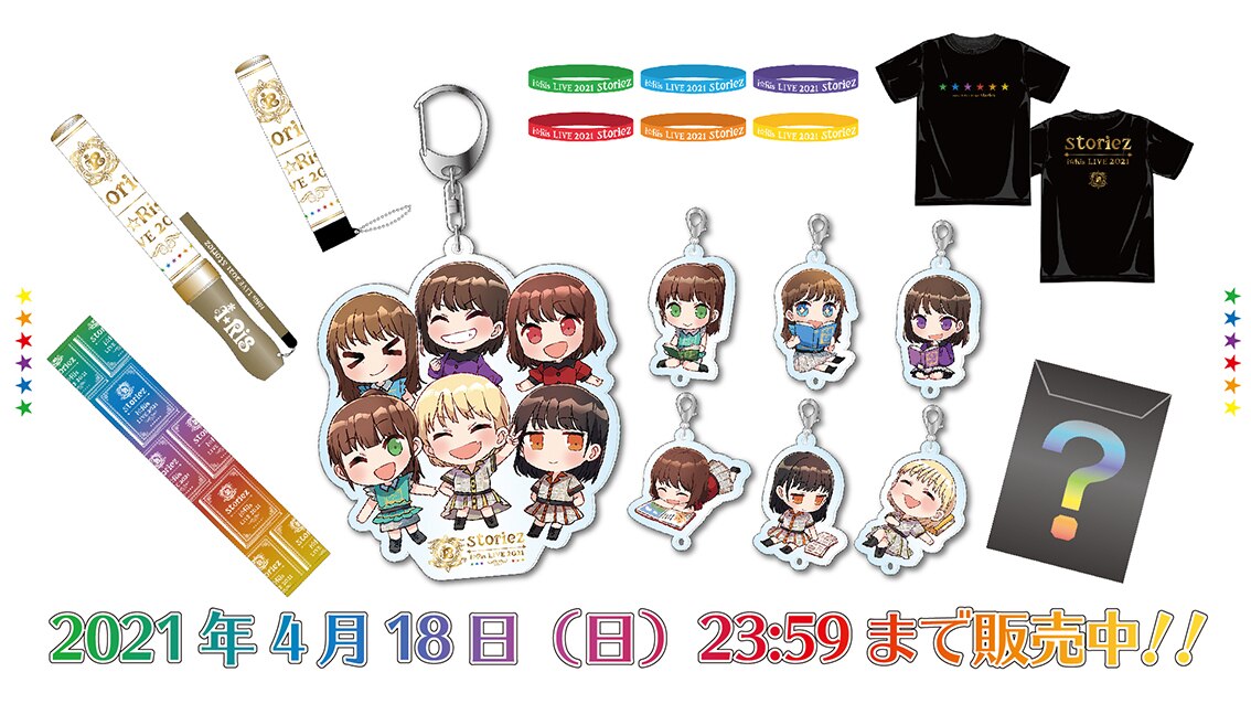 i☆Ris LIVE 2021～storiez～」グッズ 追加ラインナップ解禁