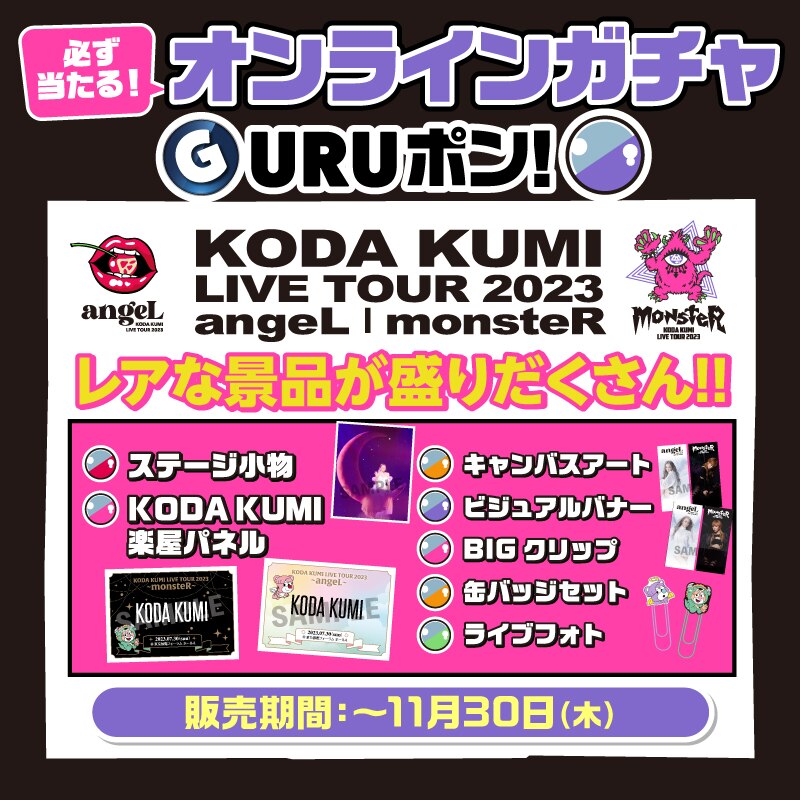 FC情報】世界に1つだけのステージセット等が当たる！ハズレ無しの