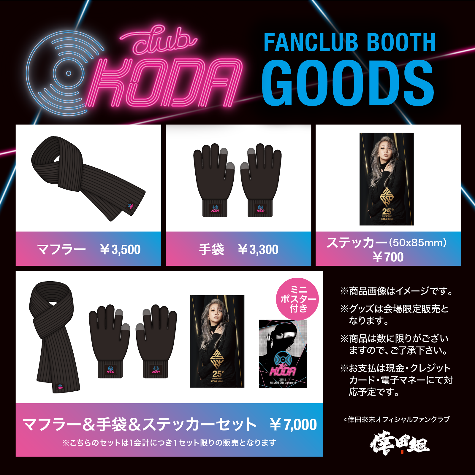 12月6日(金)【CLUB KODA 会場限定】ファンクラブ「新規入会」＆倖田組