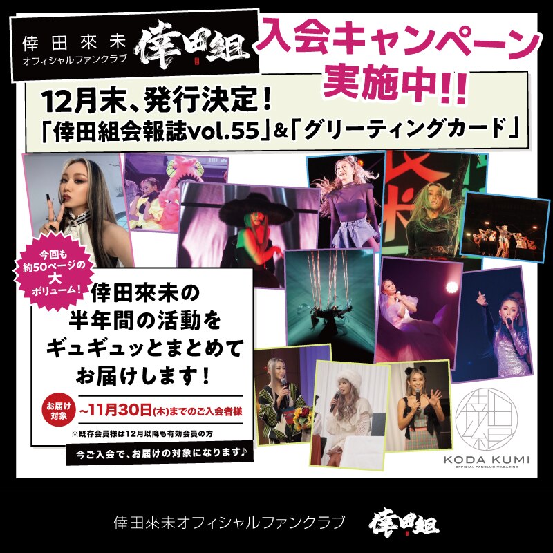 FC情報】「倖田組 会報誌Vol.55」制作中！新規入会キャンペーン＆組員