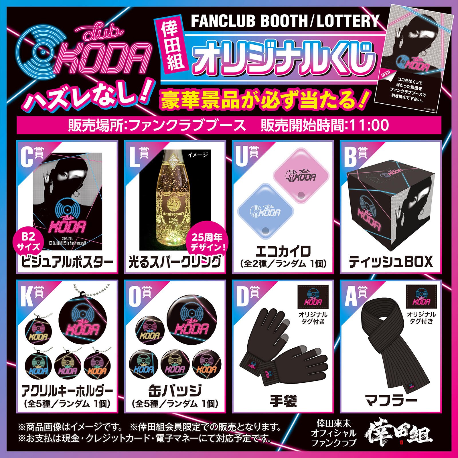 12月6日(金)【CLUB KODA 会場限定】ファンクラブ「新規入会」＆倖田組