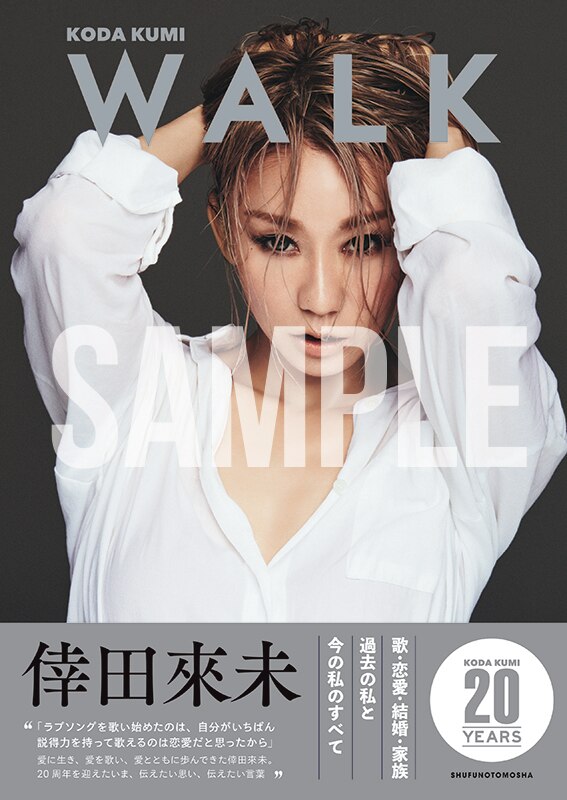 倖田來未20周年を記念したフォトスタイルブック『WALK』が発売決定
