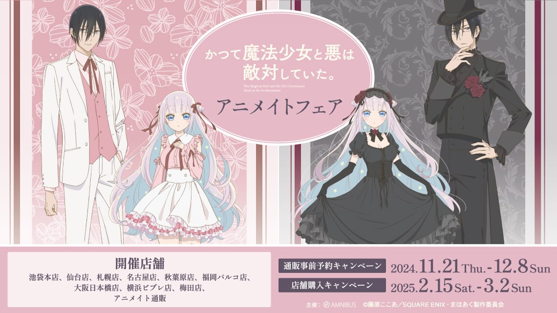 Goods｜TVアニメ「かつて魔法少女と悪は敵対していた。」