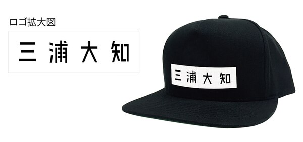 DAICHI MIURA FAN CLUB EVENT 2017」グッズ紹介!! NEWS｜MIURA DAICHI