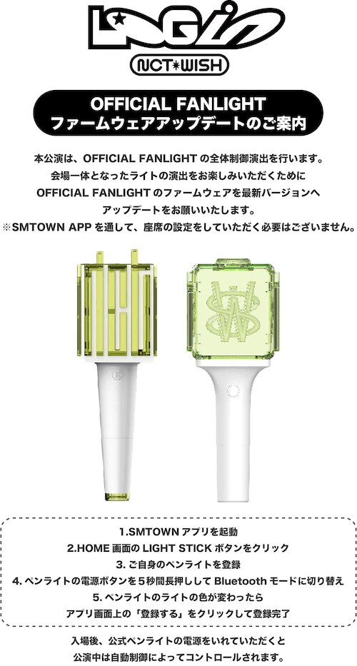 2024 NCT WISH ASIA TOUR LOG in JAPAN』OFFICIAL FANLIGHTペアリング