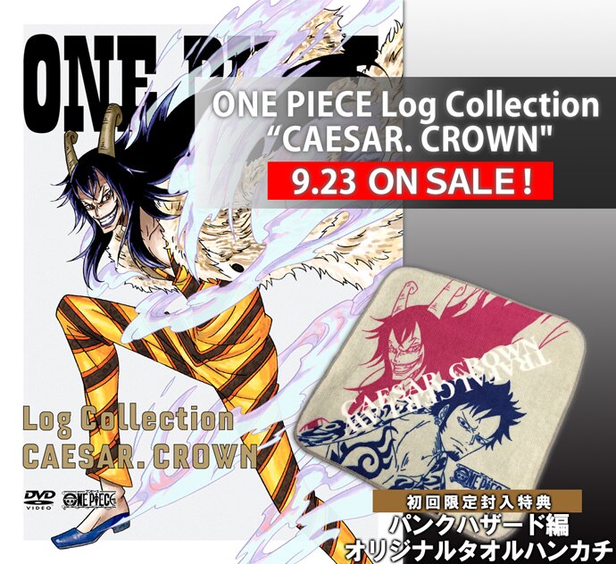 Log Collectionシリーズ「パンクハザード編」3巻“CAESAR.CROWN”9/23