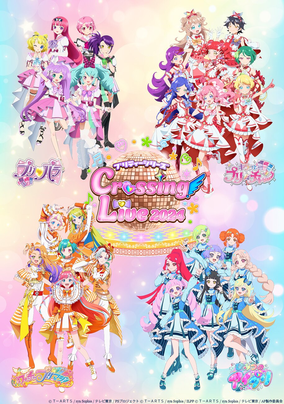 11月16日(土)開催「プリティーシリーズ Crossing Live 2024」配信決定