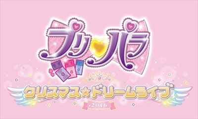 プリパラ クリスマス☆ドリームライブ2016 追加キャスト発表