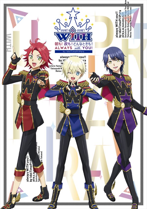 12/7発売「朝も！夜も！どんなときも！always WITH you！！」by