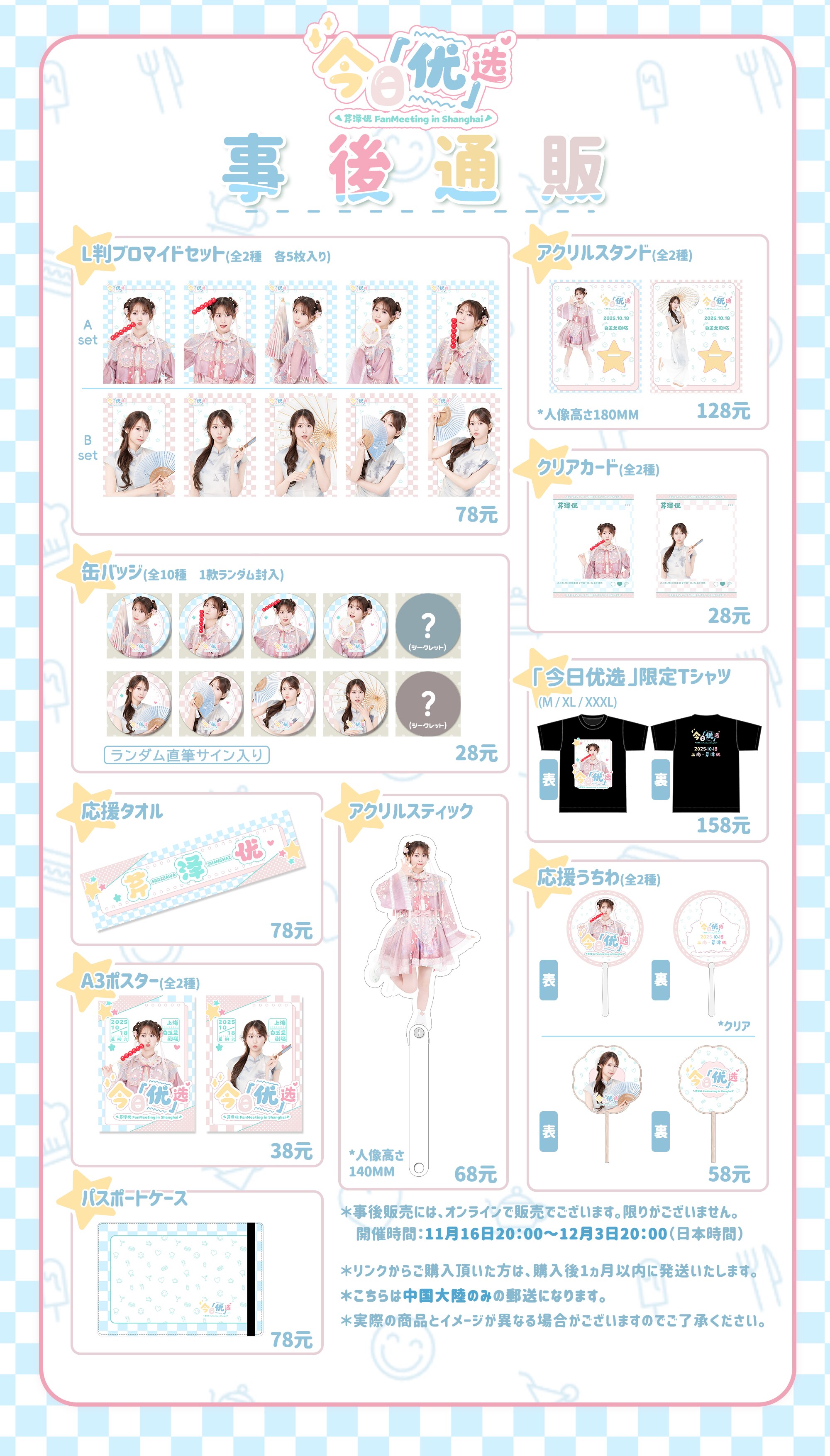 INFO[【事後物販開始！】「芹澤 優 Fan Meeting in Shanghai