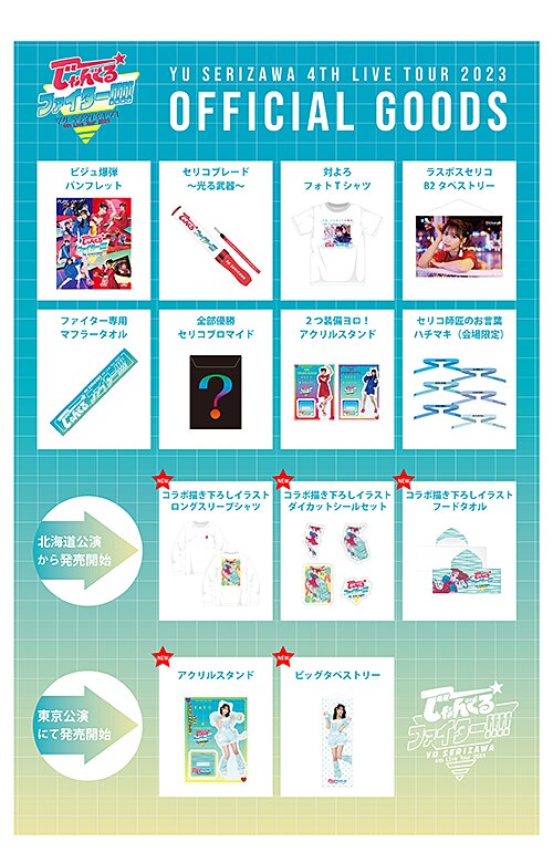 Yu Serizawa 4th Live Tour 2023 じゃんぐるファイター!!!!」グッズ