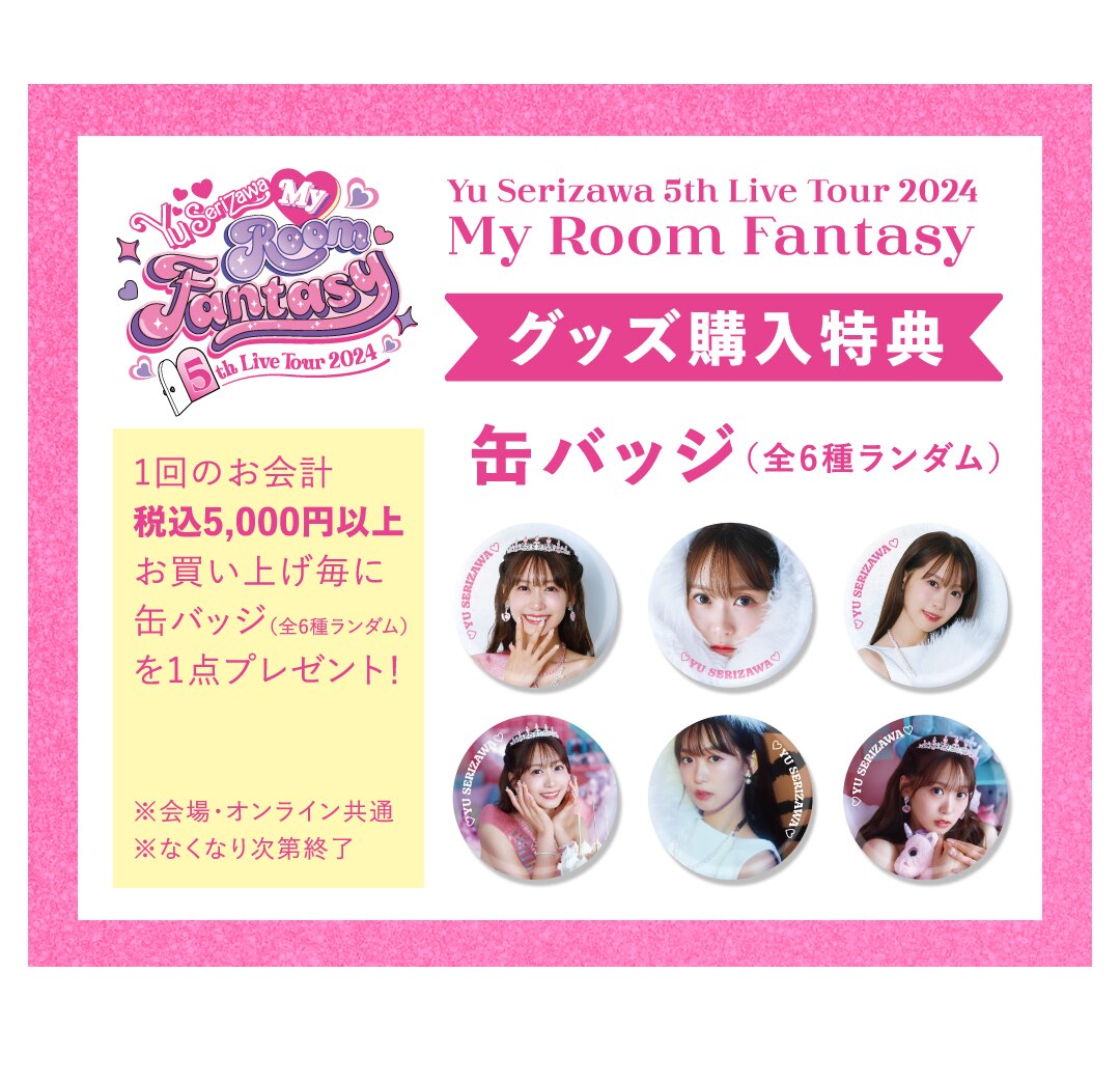 Yu Serizawa 5th Live Tour 2024 My Room Fantasy」グッズ | グッズ