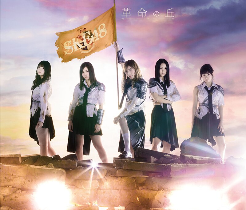 革命の丘 - DISCOGRAPHY | SKE48 avex official website