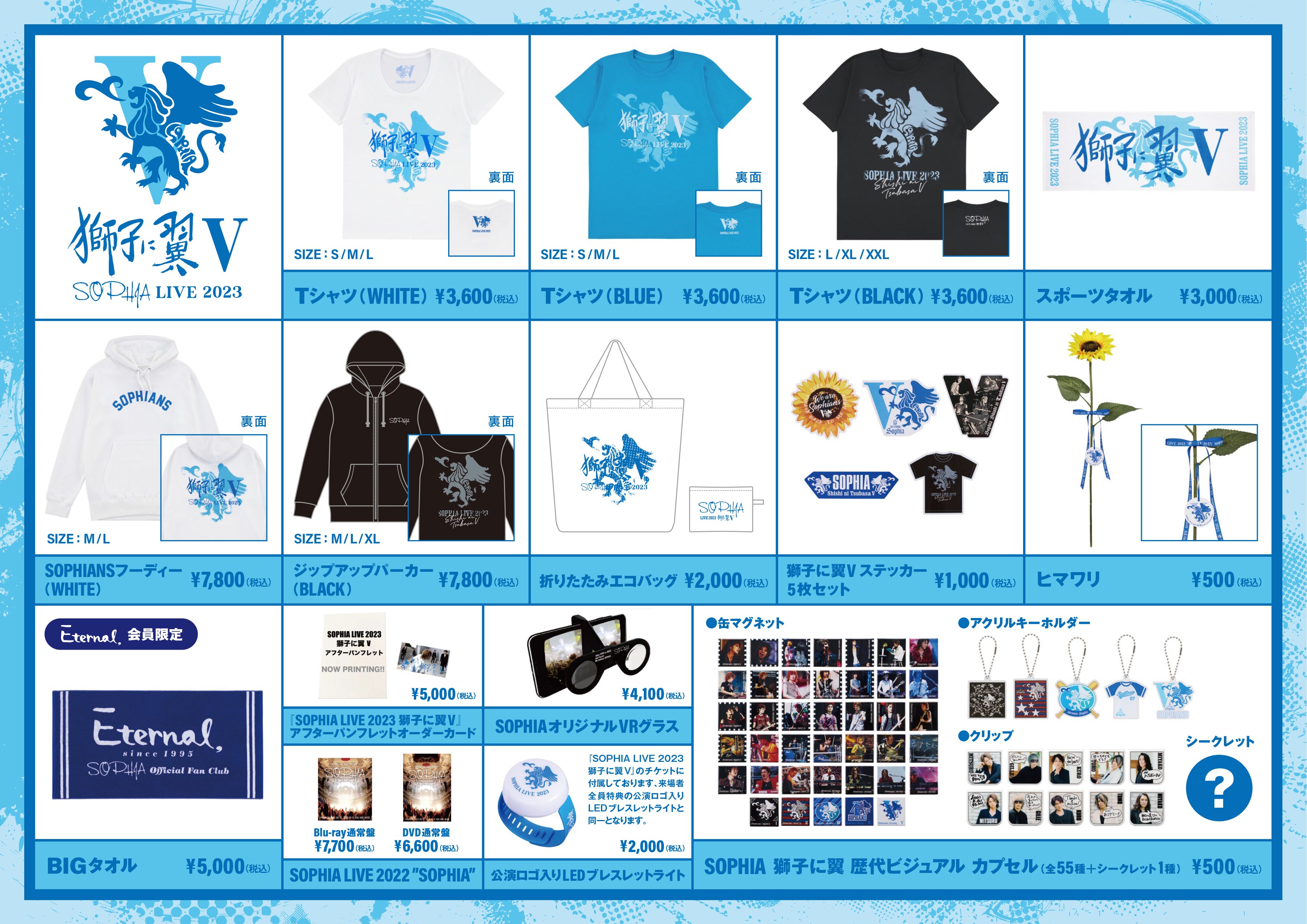 SOPHIA LIVE 2023 獅子に翼V グッズ追加アイテム発売決定！』 | SOPHIA