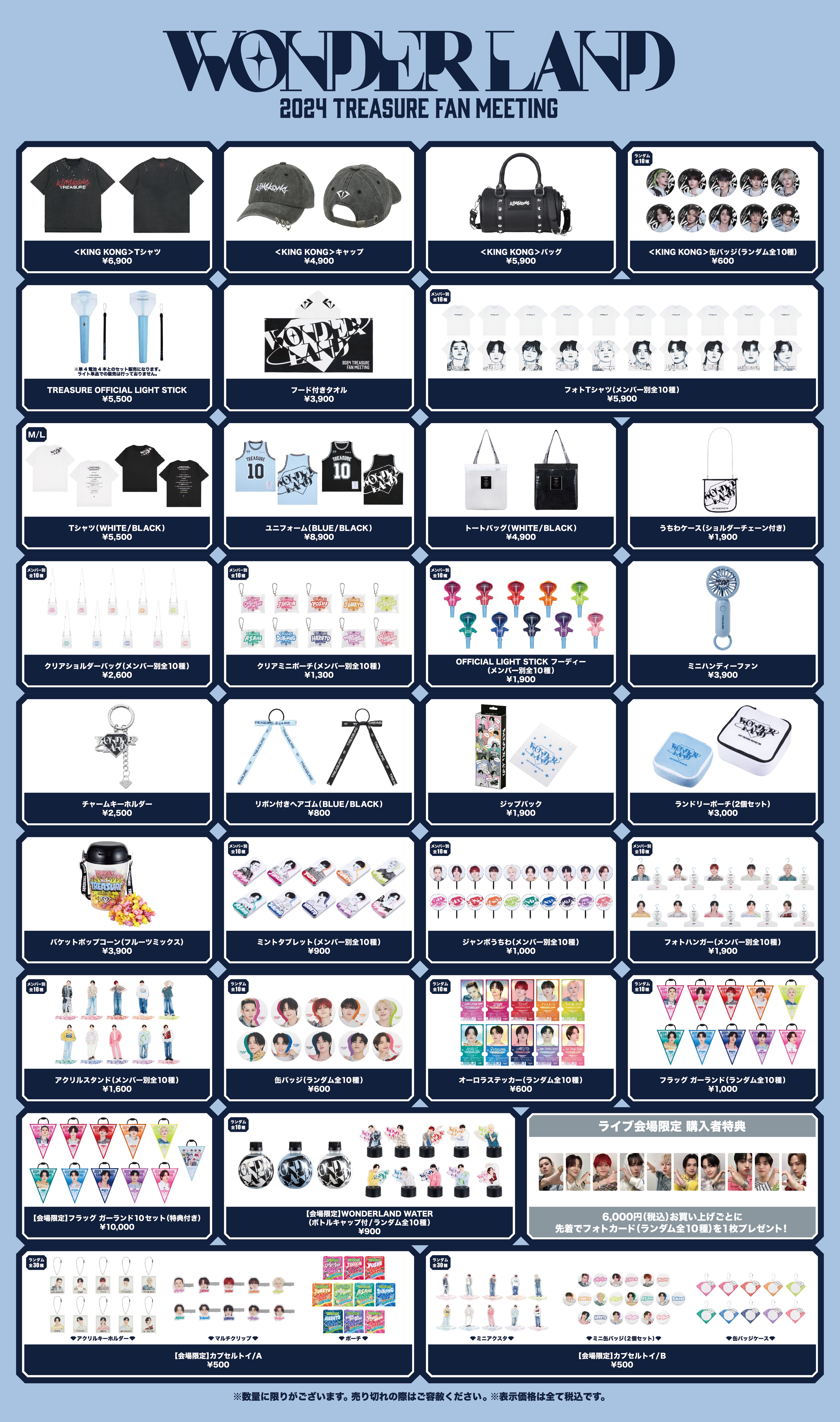 2024 TREASURE FAN MEETING ~WONDERLAND~』会場販売に関するご案内
