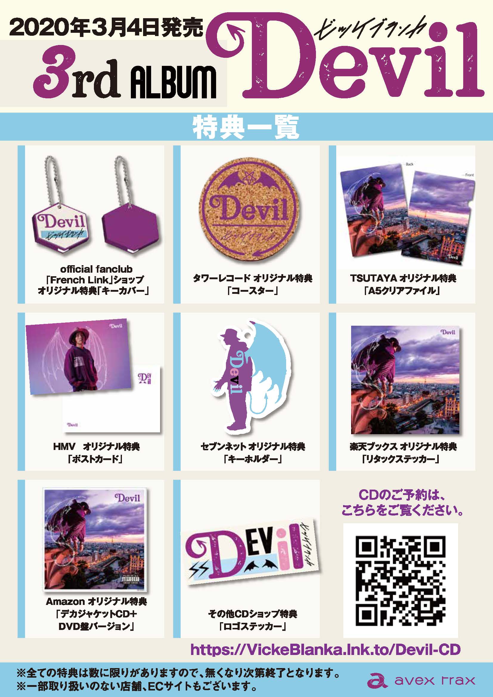 特典絵柄公開！】2020年3月4日(水)に3rdアルバム「Devil」豪華予約特典